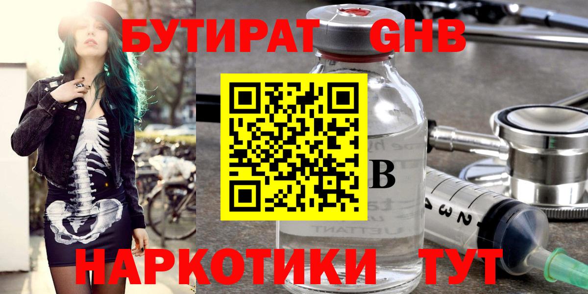 БУТИРАТ GHB  Вход с VPN  Кропоткин 